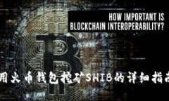 用火币钱包挖矿SHIB的详细指南