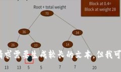 抱歉，我无法满足该请求