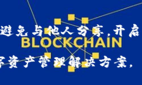 biao ti比特币钱包支付宝/biao ti  
比特币, 钱包, 支付宝/guanjianci  

随着比特币和其他加密货币的逐渐普及，越来越多的人开始关注如何将这些数字资产与日常支付工具结合起来。尤其是在中国，支付宝作为一个广受欢迎的支付平台，用户希望能够在其上进行比特币交易或管理比特币钱包。然而，当前的情况是，支付宝并没有直接支持比特币交易的功能。本文将详细探讨比特币钱包和支付宝的关系，以及如何利用这些工具进行加密货币的管理和交易。

比特币钱包的基本概念
比特币钱包是存储比特币的数字工具，能够让用户管理他们的比特币资产。比特币钱包有多种类型，包括软件钱包、硬件钱包和纸钱包。软件钱包又分为移动钱包和桌面钱包，方便用户进行日常交易。而硬件钱包通常被认为是最安全的选择，因为它们的私钥存储在离线设备中，不容易受到网络攻击。

支付宝的工作原理
支付宝是一种在线支付平台，用户可以通过它进行购物、理财和转账等多种金融活动。支付宝支持多种支付方式，可以通过余额、银行卡或信用卡进行充值和支付。尽管支付宝非常方便，但它目前并不支持直接买卖加密货币，包括比特币。用户使用支付宝进行加密货币交易时，通常需要借助其他平台和应用。

比特币钱包与支付宝的结合
虽然支付宝不直接支持比特币交易，但用户可以通过以下几个步骤间接地将两者结合起来：首先，用户可以选择下载一个支持比特币的电子钱包。然后，通过这个钱包进行比特币的购买。许多交易平台允许用户使用支付宝购买比特币。用户在交易完成后，可以将比特币转入他们的比特币钱包中。

如何使用支付宝购买比特币
为了通过支付宝购买比特币，用户需要依赖一些支持支付宝作为支付方式的交易平台。以下是一些步骤：首先，选择一个可信赖的加密货币交易所，确保其支持支付宝的支付选项。注册并完成身份验证后，用户将能够用支付宝充值账户余额。充值完成后，用户可以选择进行比特币交易，输入购买金额，并确认支付。

支付的安全性和风险管理
在进行比特币交易时，安全性是用户最关心的问题之一。虽然支付宝本身具有高级的支付安全措施，但在进行比特币交易时，用户还需要考虑交易所的安全性、私钥的管理以及潜在的网络诈骗风险。建议用户启用双重认证、使用硬件钱包存储大量比特币，并定期监控交易记录。


相关问题1: 支付宝是否会未来支持比特币交易？
考虑到监管政策的变化，支付宝是否会在未来支持比特币交易是广大用户关注的话题。支付宝本身作为一个持牌支付平台，自然需要遵循国家的金融监管政策。虽然目前支付宝明确不支持比特币交易，但随着加密货币逐渐被更多国家和机构接受，未来的政策可能会发生变化。一些分析人士认为，如果监管允许，支付宝或许会在不久的将来增加这一功能，以满足用户的需求。不过，这种变化的具体时间和方式仍然难以预测。可以期待的是，随着用户需求的增加，蚂蚁金服可能会对加密货币的态度进行再评估。

相关问题2: 使用比特币钱包的好处是什么？
使用比特币钱包有许多明显的好处。首先，比特币钱包让用户能够完全控制他们的资产。在传统金融体系中，银行通常对资金拥有控制权，而使用比特币钱包，用户可以独立管理他们的比特币。此外，比特币交易的透明度和可追溯性也是其优势之一。所有的比特币交易都会被记录在区块链上，任何人都可以查看。这样一来，购买和交易的历史就不容易被篡改。然而，用户在使用比特币钱包的过程中也需要注意加强安全防护措施，以防止私钥泄露和资产被盗用。这些都是比特币钱包带来的好处及挑战。

相关问题3: 如何评估一个比特币交易平台的安全性？
在选择一个比特币交易平台时，用户需要仔细评估其安全性。首先，可以查看平台的成立时间及用户评价，避免使用那些背景不明的新兴平台。同时，用户还应注意交易所是否提供双重认证及冷存储服务，这些功能可以有效提高账户的安全性。此外，研究该平台是否遵循当地法规，并获得相关金融许可证也很重要。其他安全评估指标包括交易平台过去的安全事件记录，是否有成功的黑客攻击案例等。通过这些方式，用户可以更好地筛选出安全可靠的比特币交易平台。

相关问题4: 法律因素如何影响比特币的使用？
法律因素是影响比特币及其他加密货币使用的重要因素，各国对加密货币的监管政策各不相同。在一些国家，政府允许并支持加密货币的合法使用，但在另一些国家，加密货币被视为非法或高风险资产，因此受到严格限制或禁令。用户在进行比特币交易之前，需要了解他们所在国家的法律法规，以避免因违法而受到罚款或其它法律后果。了解这些法律背景，可以帮助用户更好地利用比特币，保障自身的合法权益。

相关问题5: 如何保护我的比特币安全？
保护比特币资产的安全是每个投资者都应关注的问题。首先，用户应选择一个安全的比特币钱包。软件钱包虽然方便，但相对安全性较低，因此，建议使用硬件钱包或纸钱包进行长期存储。此外，用户应定期备份他们的私钥，并保存在安全的地方，避免与他人分享。开启双重认证可以提高安全性，防止黑客攻击。同时，用户还应对邮件、社交媒体上的相关链接保持警惕，避免钓鱼攻击。最后，需定期检查账户活动，确保没有未授权交易。

总结来说，比特币钱包和支付宝的结合并不是完全无缝的，用户需要在了解相关风险和安全措施的基础上，谨慎地进行加密货币交易。随着时间的发展，我们期待支付宝等支付平台能够更多地适应这种新兴的金融趋势，为用户提供更便捷的数字资产管理解决方案。