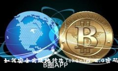  如何安全高效地修改Tok
