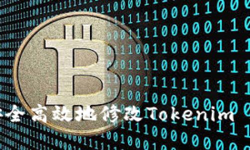  如何安全高效地修改Tokenim 2.0密码