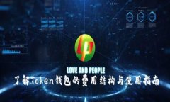 了解Token钱包的费用结构与