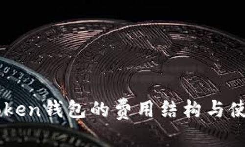 了解Token钱包的费用结构与使用指南