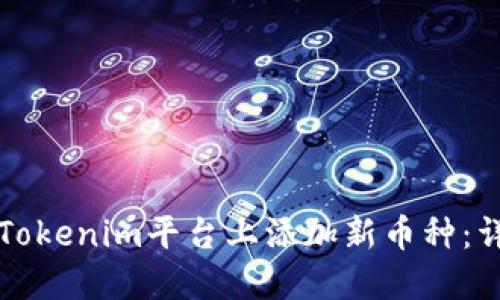 如何在Tokenim平台上添加新币种：详尽指南