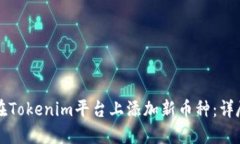 如何在Tokenim平台上添加新币种：详尽指南