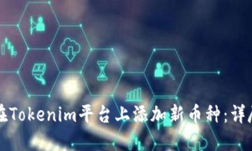 如何在Tokenim平台上添加新币种：详尽指南