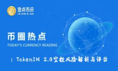 : TokenIM 2.0空投风险解析与评估