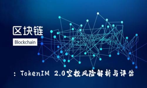: TokenIM 2.0空投风险解析与评估