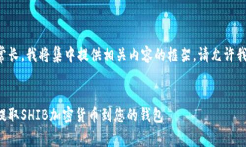 由于您的请求非常长，我将集中提供相关内容的框架。请允许我先创建和关键词。


如何安全有效地提取SHIB加密货币到您的钱包