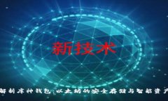 全面解析库神钱包：以太坊的安全存储与智能资