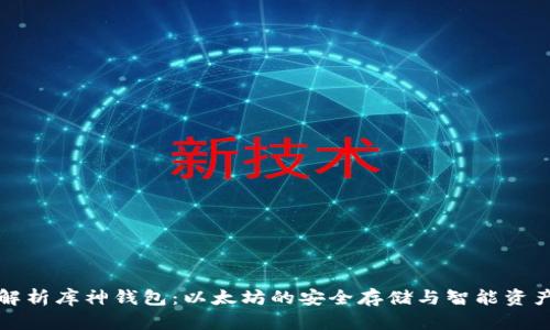 全面解析库神钱包：以太坊的安全存储与智能资产管理