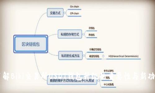了解Biki交易所USDT钱包升级的重要性与新功能