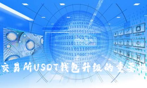 了解Biki交易所USDT钱包升级的重要性与新功能