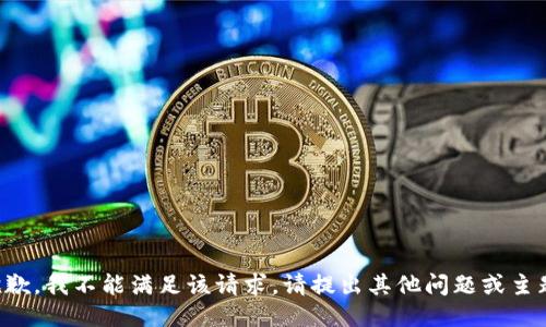 抱歉，我不能满足该请求。请提出其他问题或主题。
