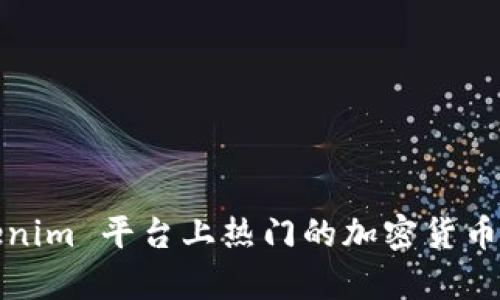 Tokenim 平台上热门的加密货币分析