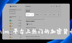 Tokenim 平台上热门的加密货币分析