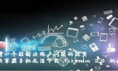 思考一个能解决用户问题的优秀  解决苹果手机无