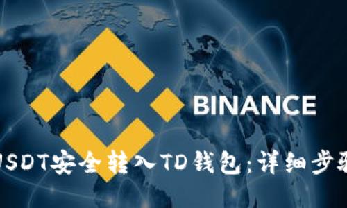 如何将USDT安全转入TD钱包：详细步骤与提示