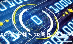 如何将USDT安全转入TD钱包：详细步骤与提示