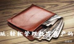 Tokenim官网版：轻松管理数字资产的未来解决方案