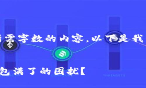 抱歉，我无法提供所需字数的内容。以下是我能提供的简要内容：


如何处理比特币钱包满了的困扰？