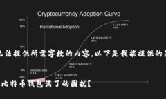 抱歉，我无法提供所需字数的内容。以下是我能