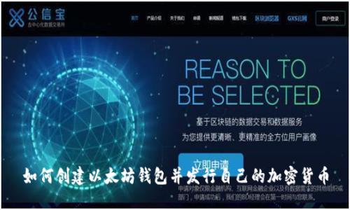 如何创建以太坊钱包并发行自己的加密货币