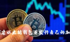 如何创建以太坊钱包并发