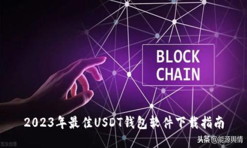 2023年最佳USDT钱包软件下载指南