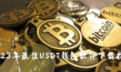 2023年最佳USDT钱包软件下载指南