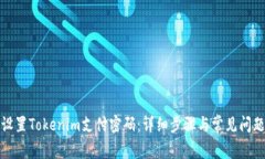 如何设置Tokenim支付密码：详细步骤与常见问题解