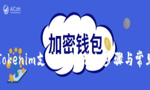 如何设置Tokenim支付密码：详细步骤与常见问题解答