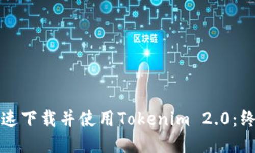 如何快速下载并使用Tokenim 2.0：终极指南