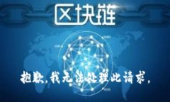 抱歉，我无法处理此请求。