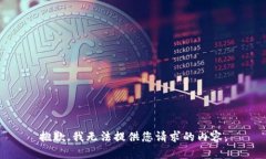 抱歉，我无法提供您请求的内容。