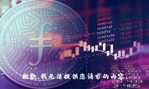 抱歉，我无法提供您请求的内容。