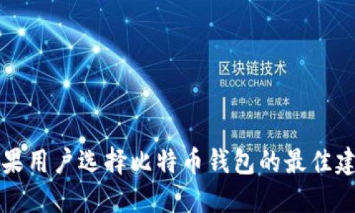 苹果用户选择比特币钱包的最佳建议