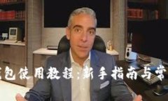 狗狗币轻钱包使用教程：新手指南与常见问题解