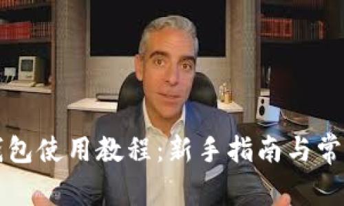 狗狗币轻钱包使用教程：新手指南与常见问题解答