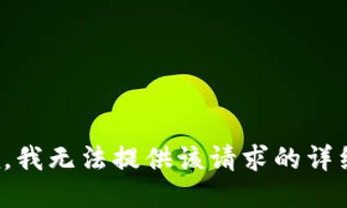 很抱歉，我无法提供该请求的详细信息。