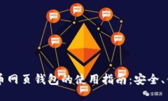 台湾比特币网页钱包的使用指南：安全、便捷与