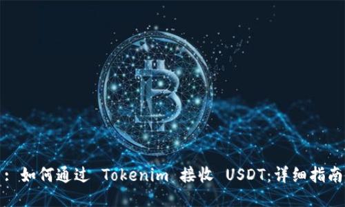 : 如何通过 Tokenim 接收 USDT：详细指南