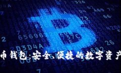 比特大陆比特币钱包：安