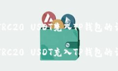 如何将TRC20 USDT充入TP钱包