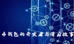 比特币钱包的开发者与背