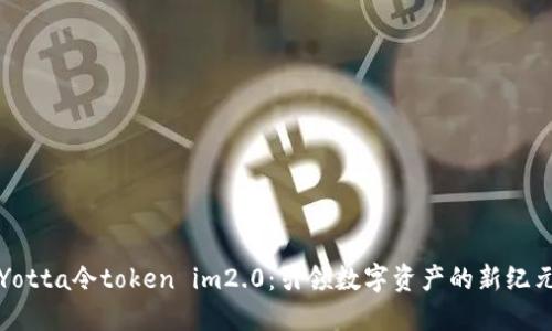 Yotta令token im2.0：引领数字资产的新纪元