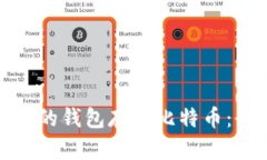 选择合适的钱包存储比特