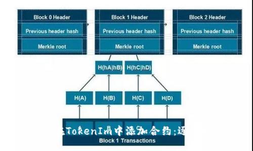 如何在TokenIm中添加合约：逐步指南