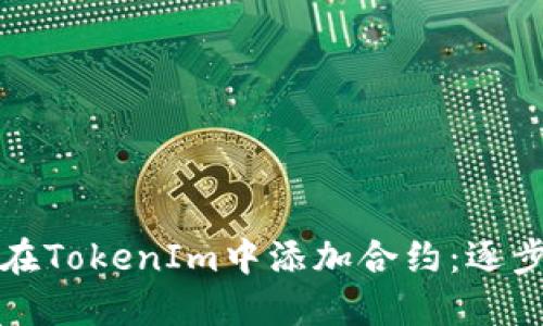 如何在TokenIm中添加合约：逐步指南