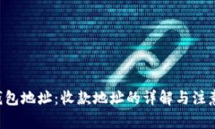 TRX钱包地址：收款地址的
